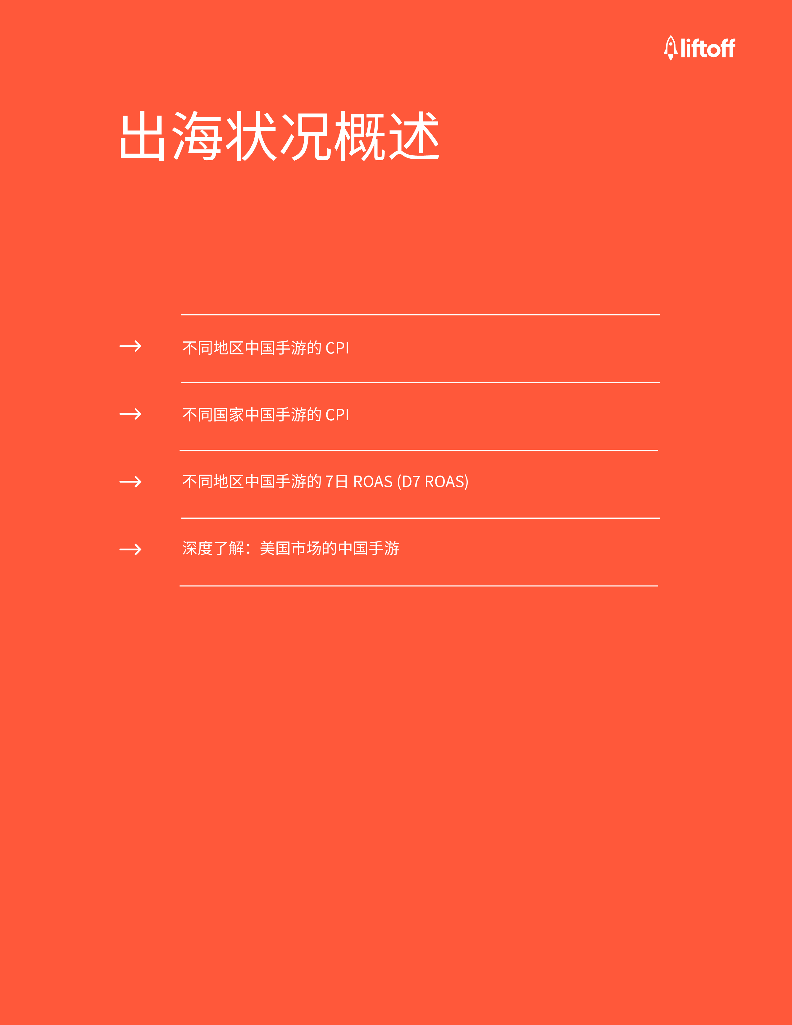 Liftoff广大大2024年中国游戏厂商出海报告35页